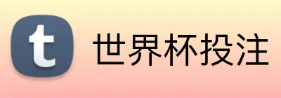 世界杯投注 logo
